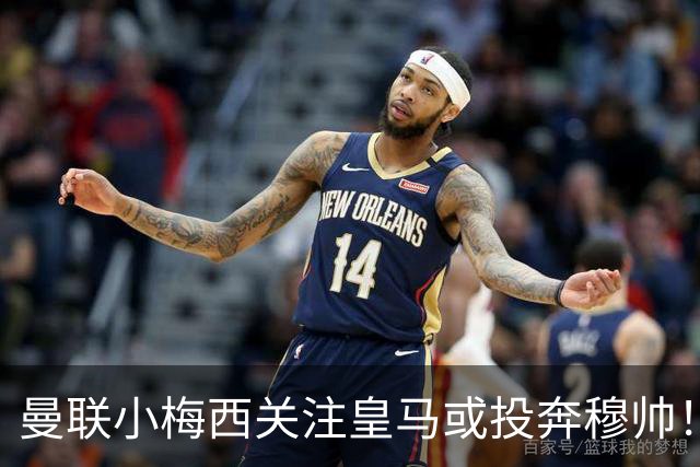 曼联小梅西关注皇马或投奔穆帅！曝其不满承诺未兑现，不再信任管理层