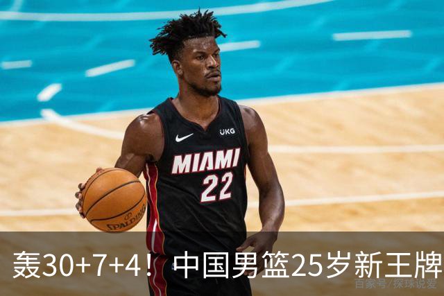轰30+7+4！中国男篮25岁新王牌崛起：比肩周琦王治郅，亚运冲冠还靠他？