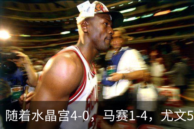 随着水晶宫4-0，马赛1-4，尤文5-0奈梅亨，欧联最新积分榜出炉