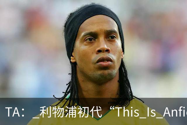 TA： 利物浦初代“This Is Anfield”标志牌拍出15万镑的天价